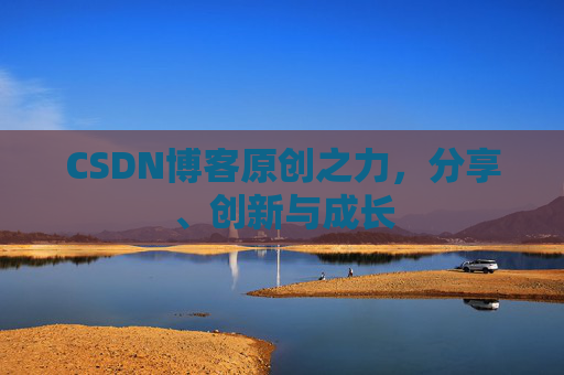 CSDN博客原创之力，分享、创新与成长