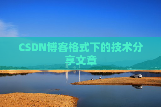 CSDN博客格式下的技术分享文章