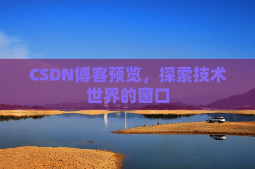 CSDN博客预览，探索技术世界的窗口